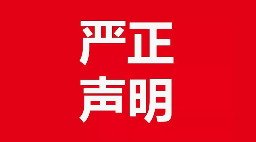 關(guān)于金環(huán)電器康標(biāo)售后電話，特此聲明！