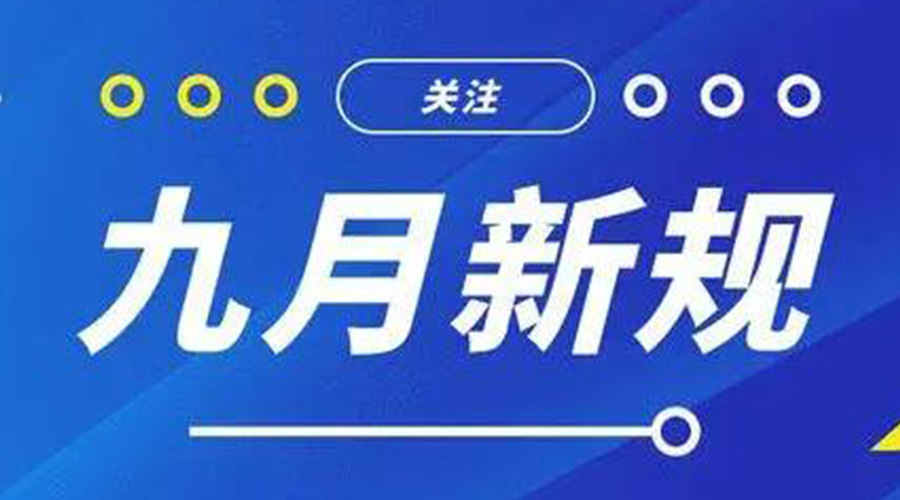 金環(huán)電器告訴你 9月起這批新規(guī)將正式實施！