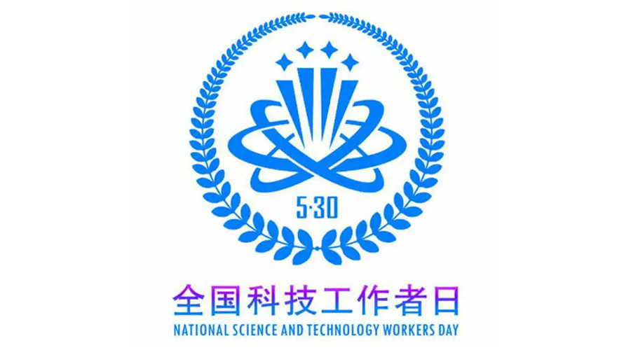 5.30全國科技工作者日！金環(huán)電器致敬每一位科研人