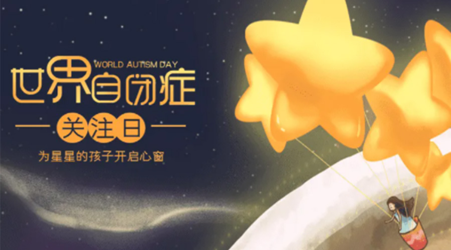 4.2自閉癥日！金環(huán)電器告訴你這個(gè)節(jié)日存在的意義