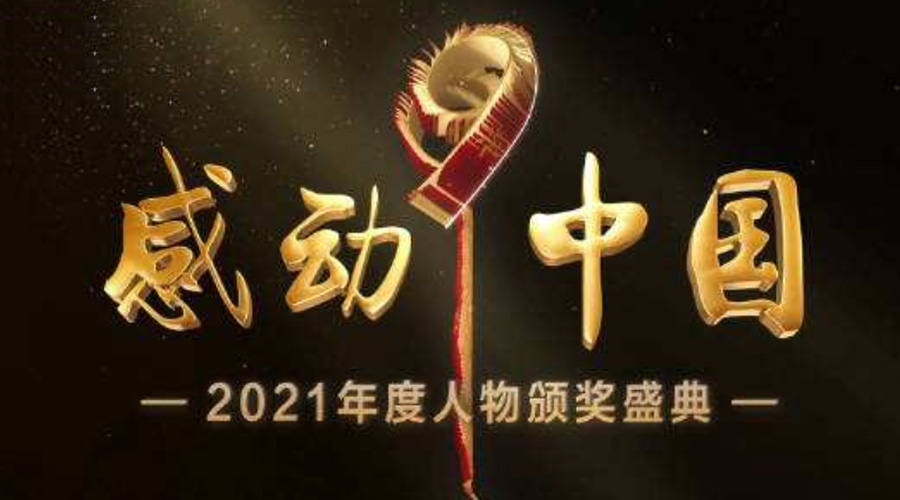 2021感動(dòng)中國人物名單揭曉！金環(huán)電器致敬平凡的英雄！