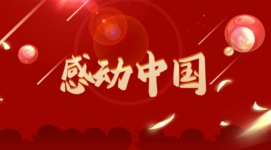 2022年感動中國人物揭曉！金環(huán)電器向平凡而偉大的他們致敬！