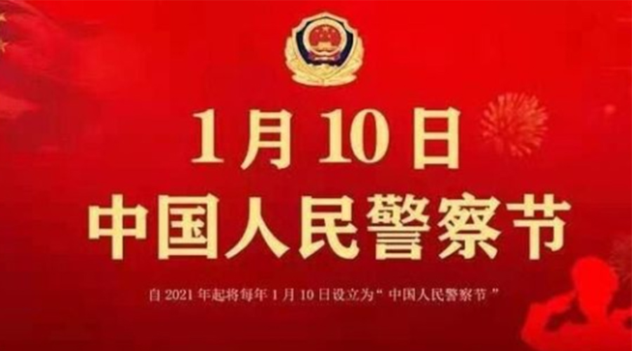 1.10警察節(jié)！金環(huán)電器致敬英勇無(wú)畏的人民警察