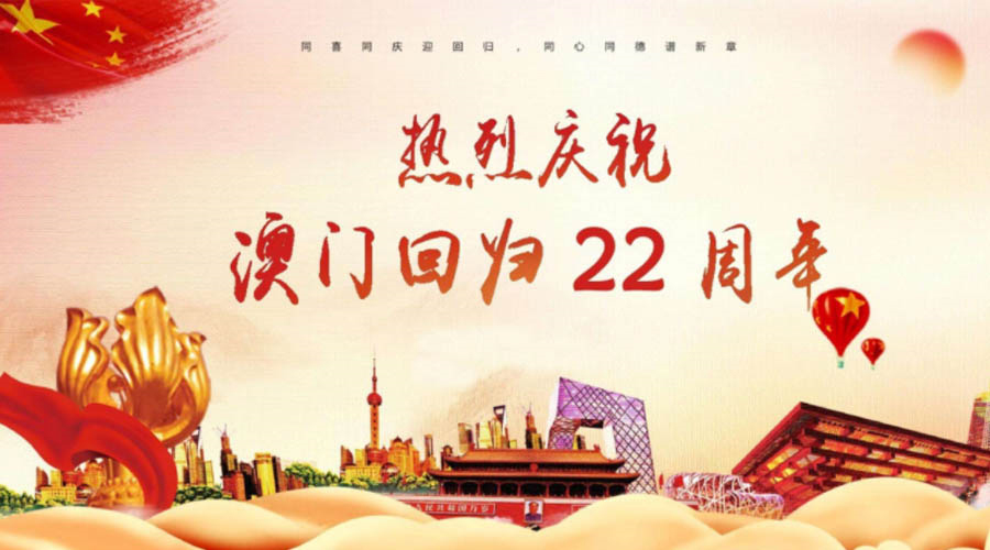 同心同行！金環(huán)電器祝賀澳門(mén)回歸22周年！