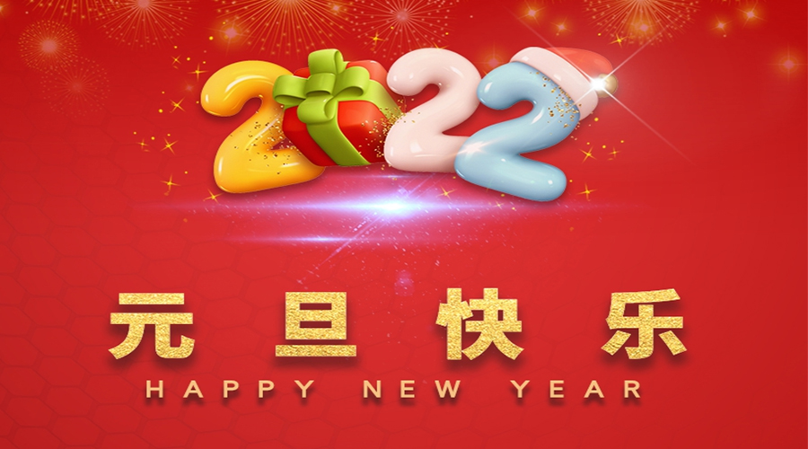 一元復(fù)始，萬象更新！金環(huán)電器祝大家元旦快樂！