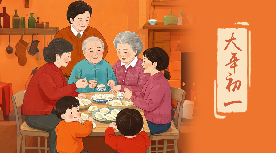 初一：新年的第一天，金環(huán)電器與您共迎美好