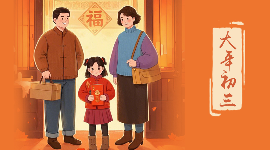 初三：探親訪友，金環(huán)電器與您共赴溫情之旅