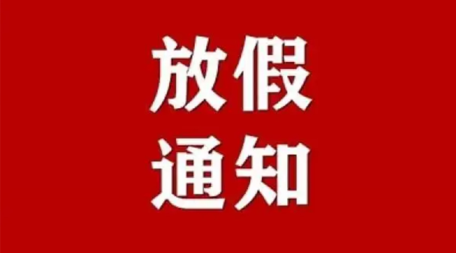 知悉！金環(huán)電器2024年元旦節(jié)放假安排通知