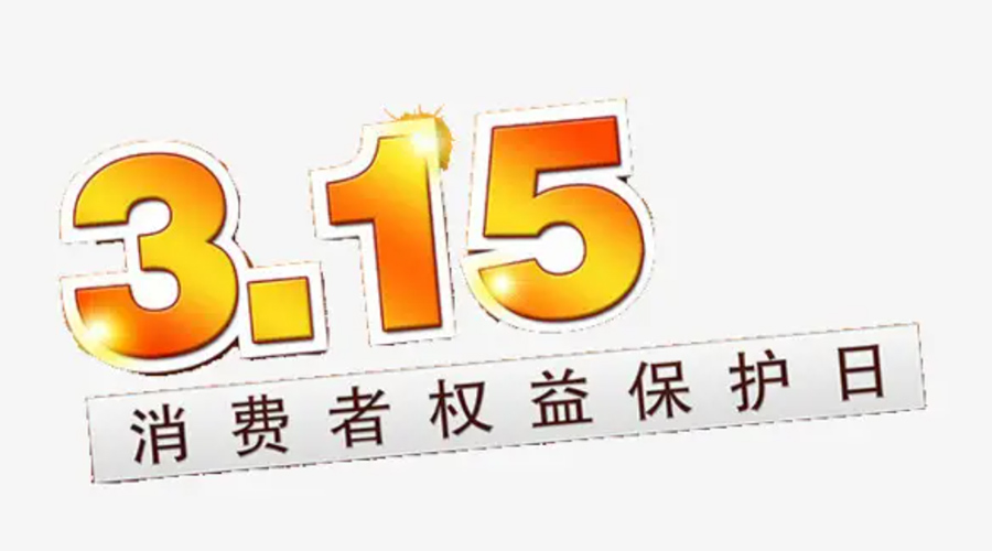 3.15消費(fèi)者權(quán)益日！金環(huán)電器告訴你這些節(jié)日知識