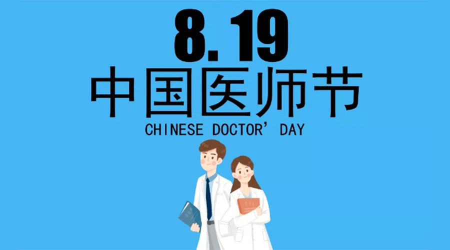 8.19中國(guó)醫(yī)師節(jié)！金環(huán)電器向白衣戰(zhàn)士致敬！