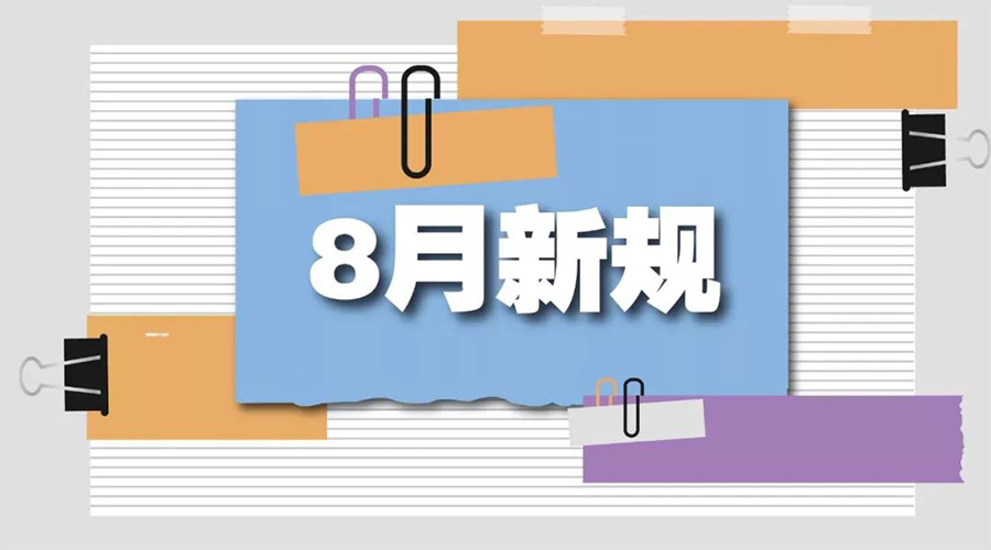 金環(huán)電器告訴你  8月起這些新規(guī)將正式實(shí)施！