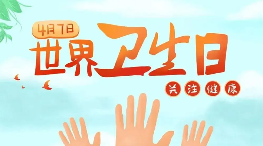世界衛(wèi)生日！金環(huán)電器提醒你這些衛(wèi)生健康常識學(xué)起來！