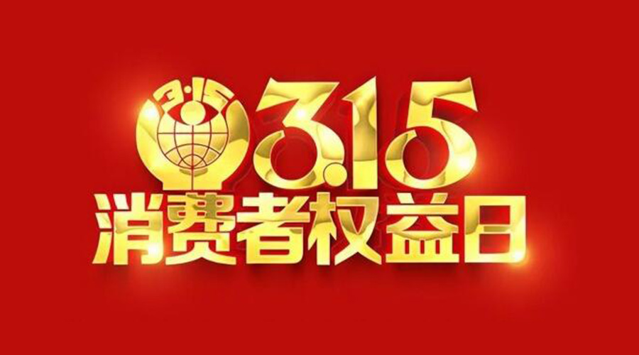 315國際消費者權(quán)益日！金環(huán)電器誠信經(jīng)營是認真的