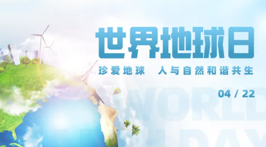 4.22世界地球日！保護(hù)環(huán)境  金環(huán)電器是認(rèn)真的！
