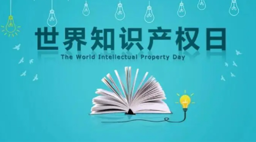 4.26世界知識產(chǎn)權(quán)日 金環(huán)電器為保護(hù)知識產(chǎn)權(quán)付出哪些努力？