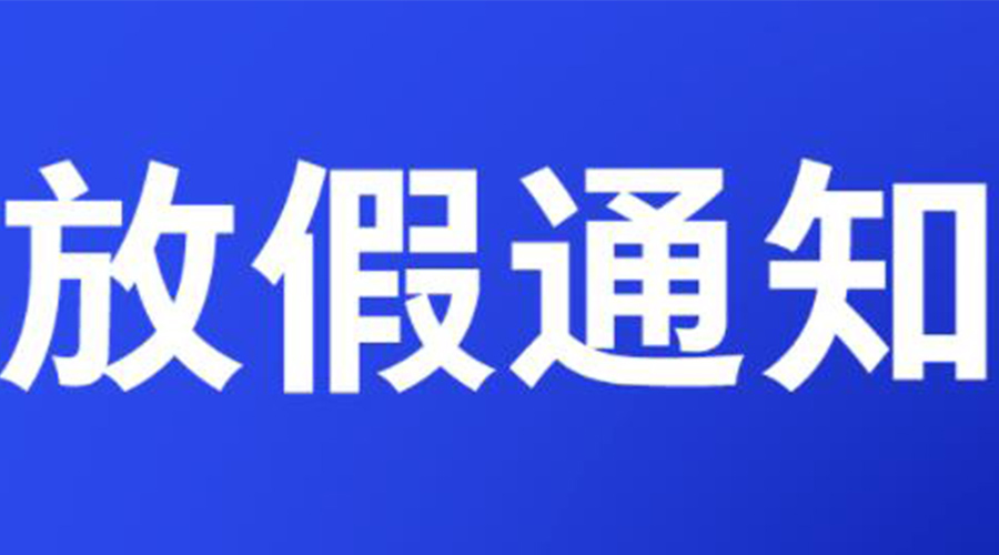 通知！金環(huán)電器2023年清明節(jié)放假安排
