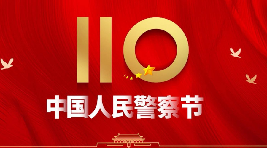中國人民警察節(jié)！金環(huán)電器向“平安守護(hù)神”致敬！