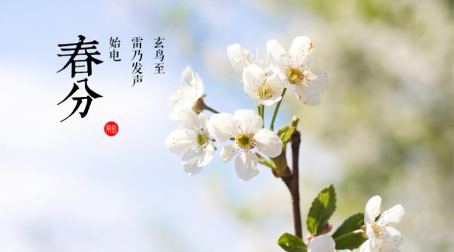 春分時節(jié)傳統(tǒng)習(xí)俗有哪些？金環(huán)電器來告訴你