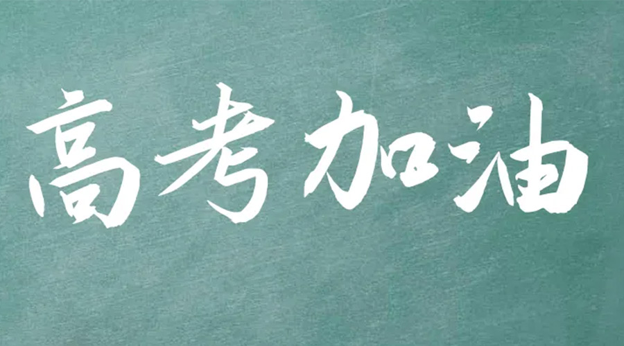 2022年高考開啟！金環(huán)電器祝愿高三學子們金榜題名