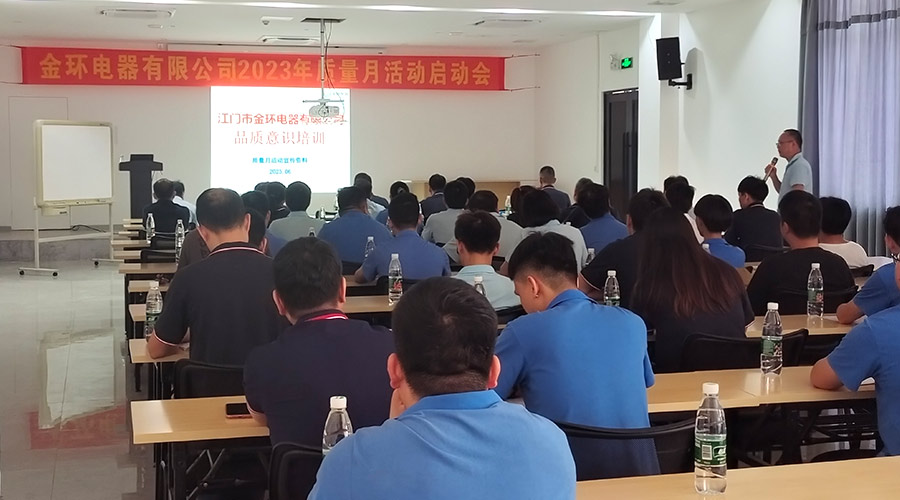 “質(zhì)”關(guān)重要！金環(huán)電器開展2023年質(zhì)量月活動啟動會