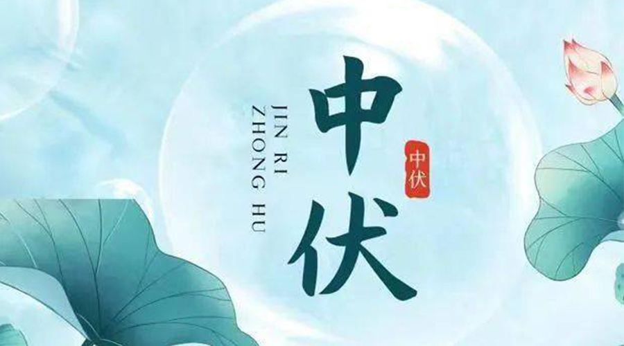 中伏時節(jié)！金環(huán)電器提醒大家要注意的事項
