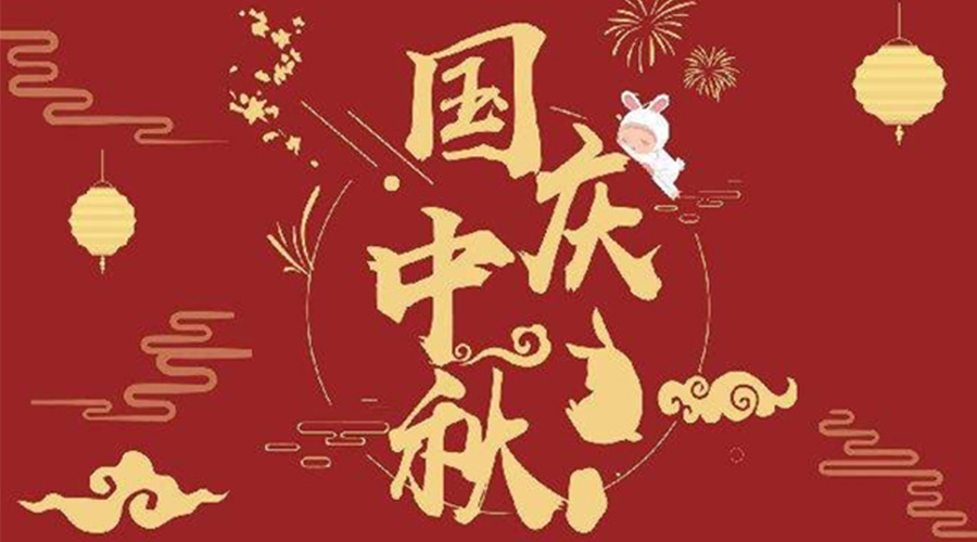 關(guān)于金環(huán)電器2023年中秋、國(guó)慶節(jié)放假通知