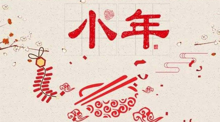 小年到！金環(huán)電器祝大家小年節(jié)快樂