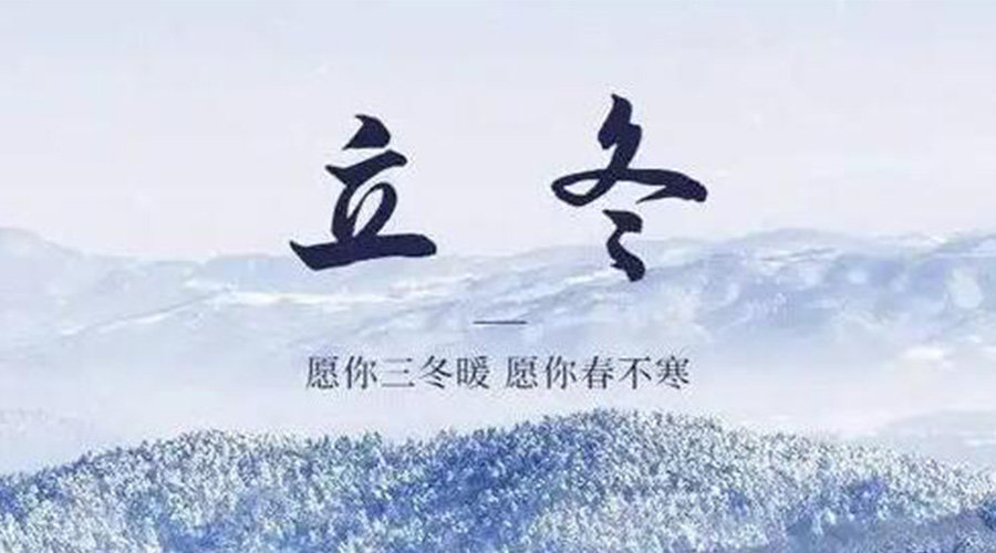 立冬時(shí)節(jié)！金環(huán)電器提醒大家要注意的事項(xiàng)