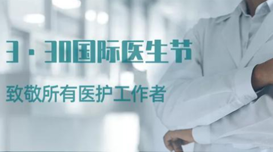 國際醫(yī)師節(jié)！金環(huán)電器致敬那些生命守護(hù)者！