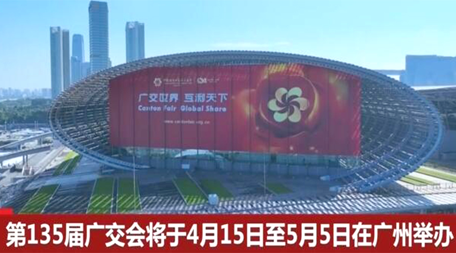第135屆廣交會開幕在即！金環(huán)電器誠邀蒞臨 共謀商機