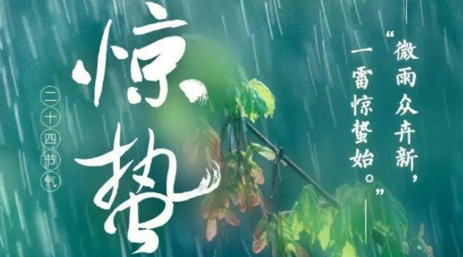 驚蟄時節(jié)的氣候特點及注意事項！金環(huán)電器來告訴你