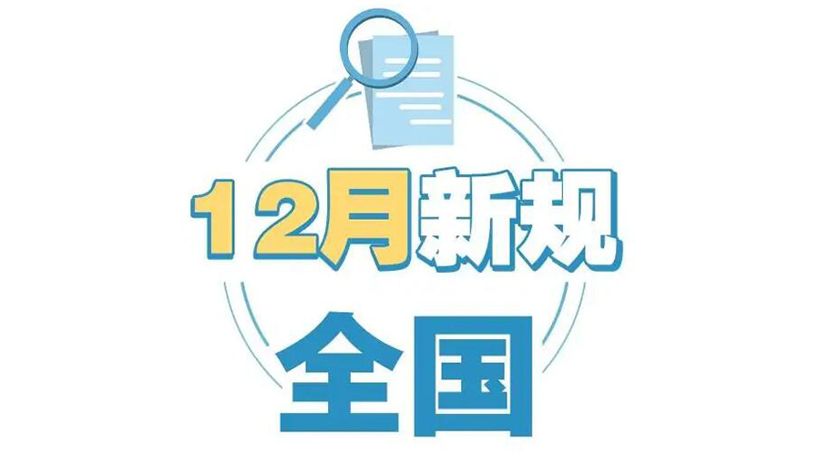 金環(huán)電器提醒你 12月起這批新規(guī)正式實(shí)施！