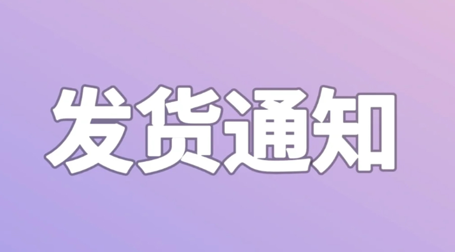 致客戶！2024年金環(huán)電器春節(jié)發(fā)貨安排
