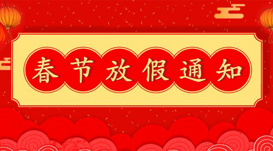 知悉！關(guān)于金環(huán)電器2023年春節(jié)放假及發(fā)貨安排通知