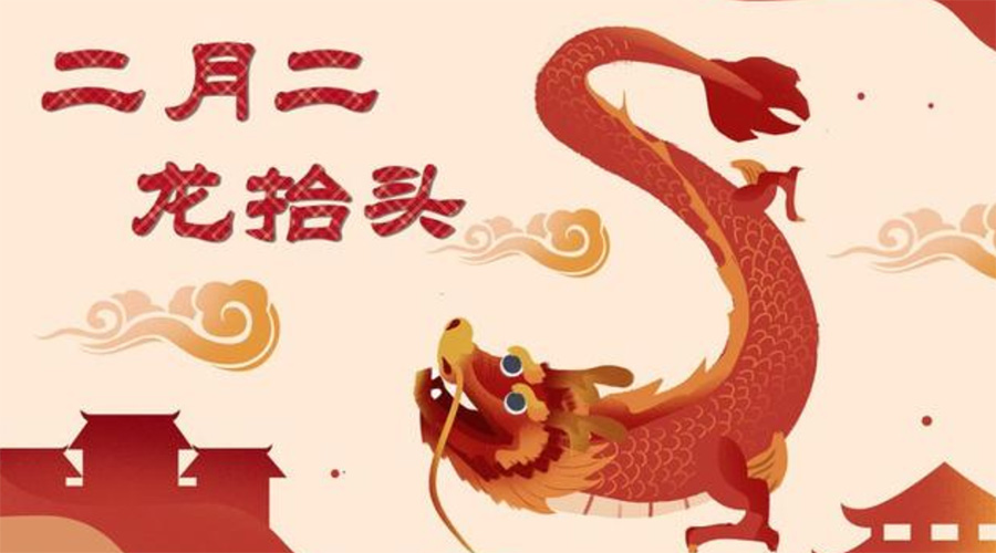 二月二龍?zhí)ь^！金環(huán)電器告訴你這些節(jié)日常識