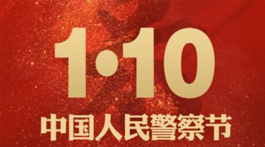 1.10警察節(jié)！金環(huán)電器致敬守護(hù)平安的人民警察